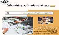 اطلاع رسانی رویداد استارت آپ بهداشت 5